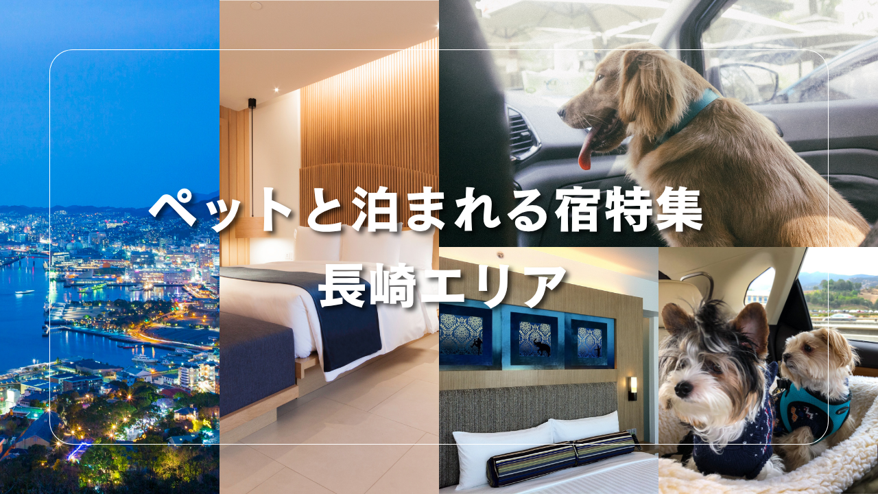 ペットと泊まれる宿特集 長崎エリア
